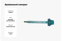 Саморез кровельный 5,5х25 (250)