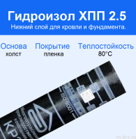 Гидроизол ХПП 2,5мм (9м2)
