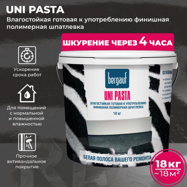 Шпатлевка финишная полимерная влагостойкая Bergauf Uni Pasta ЛЕТО-ЗИМА, 18 кг